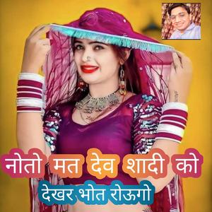 नोतो मत देव शादी को देखर भोत रोऊगो Singer Ashok saini