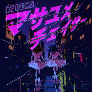 マサユメチェイサー