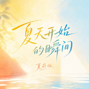 夏天开始的瞬间
