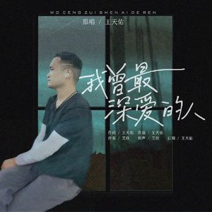 我曾最深爱的人