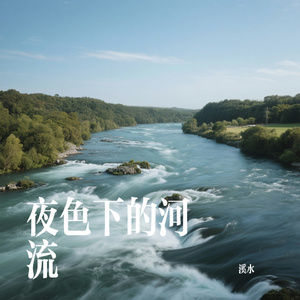 夜色下的河流