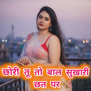 छोरी तू तो बाल सुखारी छत पर