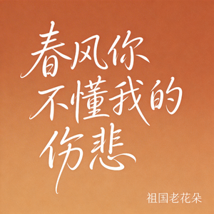 春风你不懂我的伤悲（R&B版）