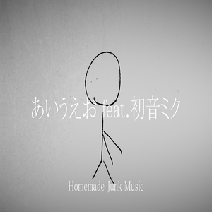 あいうえお (feat. 初音ミク)