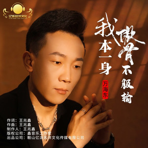 我本一身傲骨不服输