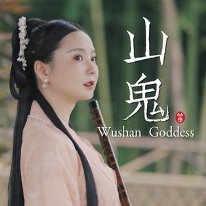 山鬼（笛子版）