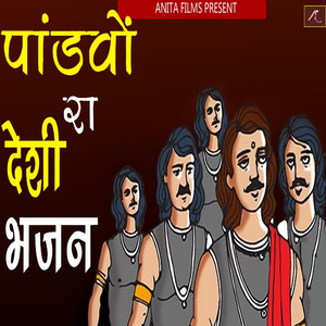 Pandvo Ra Desi Bhajan (Marwadi Katha)