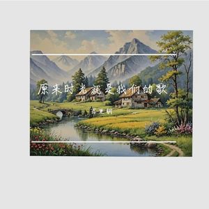 原来时光就是我们的歌之第三次古楼东风 伴奏