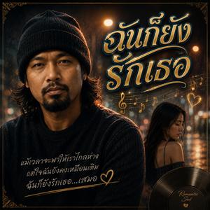 ฉันก็ยังรักเธอ, คืนอ้างว้าง, คิดถึงทุกลมหายใจ, กำลังใจ