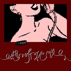 想听他说  (伴奏)