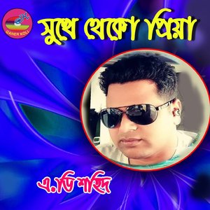 Ato valobasi ami tomake