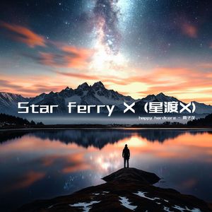 Star ferry X (星渡X)
