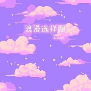 浪漫选择题（Prod.Gr33nart Beats）