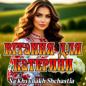 Вітання для Катерини