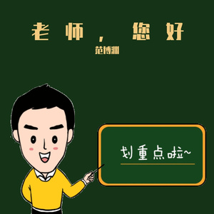 老师，您好！（无损版）
