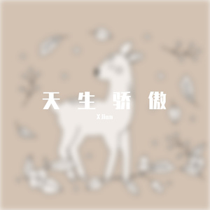 天生骄傲(demo)