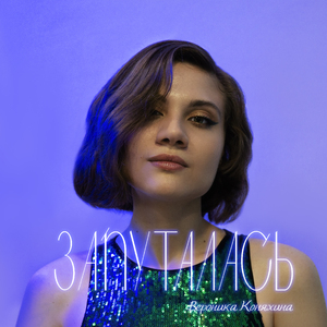 Запуталась