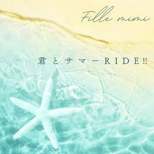 君とサマーRIDE!!