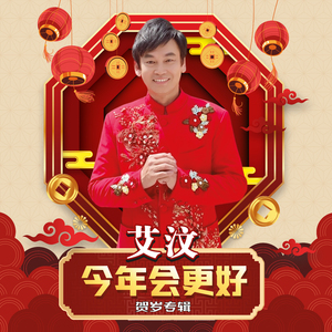 恭喜大家过新年