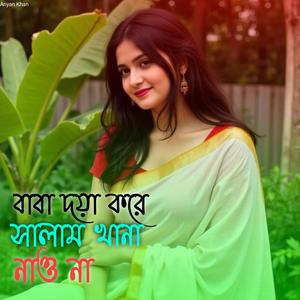 বাবা দয়া করে সালাম খানা নাও না