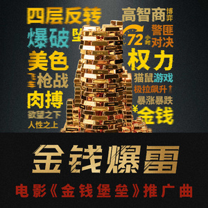 金钱爆雷《金钱堡垒》电影推广曲 伴奏版