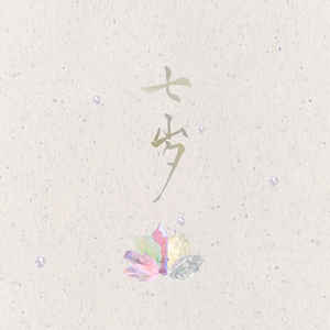 七岁（小芙蓉工作室七周年纪念曲）