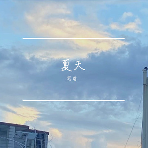 夏天