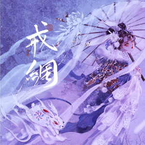 戒网《黑神话：悟空》盘丝岭插曲