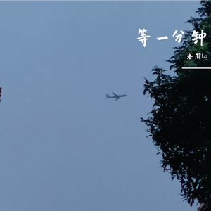 等一分钟（Cover 徐誉滕）（片段）