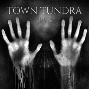 Бремя людское