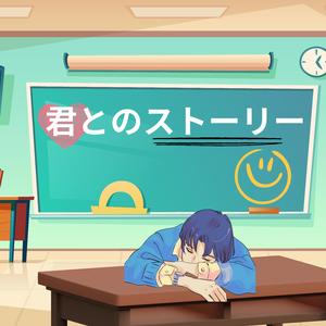 君とのストーリー