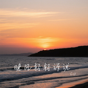 晚风轻轻诉说