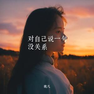 对自己说一句没关系