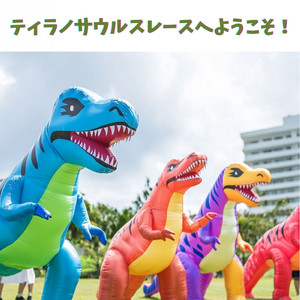 ティラノサウルスレースへようこそ！