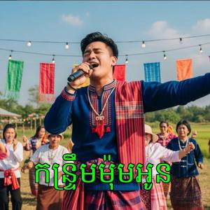 កន្ទ្រឹមម៉ុមអូន (Kantrim Mom Oun)