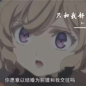 只和我好【Prod by.Nitemare$】