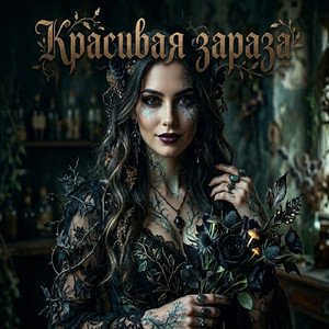 Красивая зараза