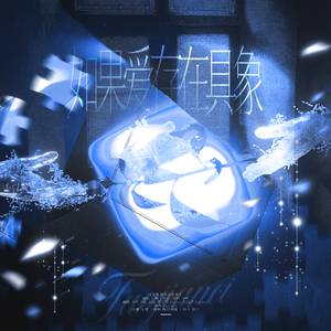 如果爱存在具象