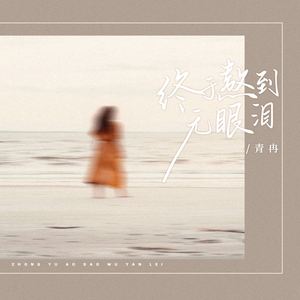 终于熬到无眼泪