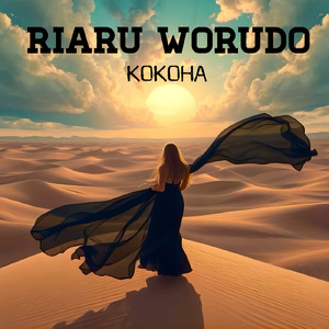 リアルワールド