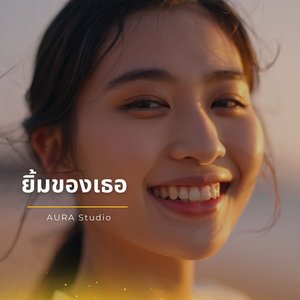 ยิ้มของเธอ (AURA Studio)