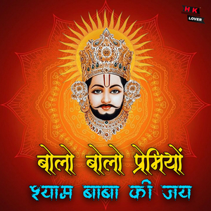 Bolo Bolo Premiyon Shyam Baba Ki Jay