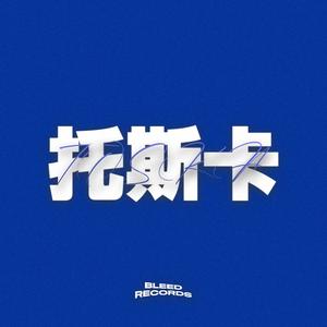 托斯卡(Prod.by Morrow)