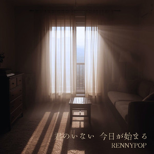君のいない 今日が始まる
