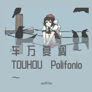 上海アリス幻樂団-Fughetta（原曲：魔術師メリー）