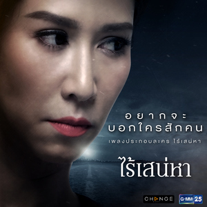 อยากจะบอกใครสักคน (เพลงประกอบละคร "ไร้เสน่หา")
