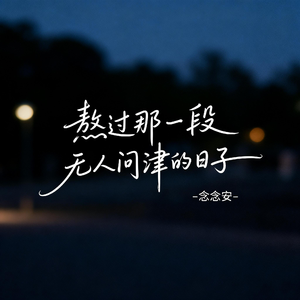 熬过那一段无人问津的日子（原版）