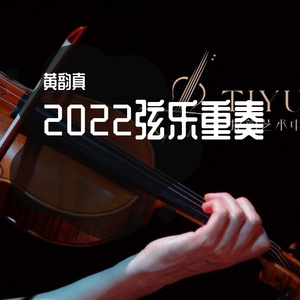 《一步之遥》小提琴&大提琴二重奏