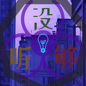 没听够（Prod By 崔巨帅）