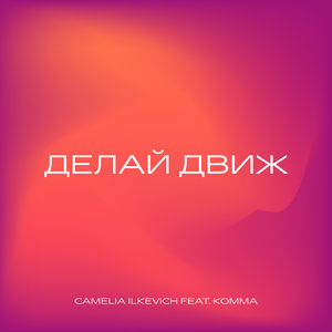 Делай движ (feat. komma)